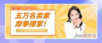 真香！亚马逊发布最新政策，5万卖家涌入这个站点