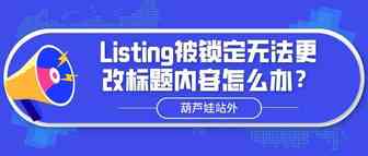 Listing被锁定无法更改标题内容怎么办？