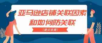 亚马逊店铺关联因素和如何防关联（建议收藏）