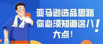 亚马逊选品思路，你必须知道这八大点！