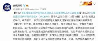超重磅！刚刚，中国加入全球最大自贸区，超9成商品或零关税，影响全球1/3人口