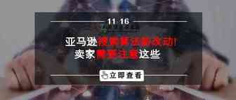 亚马逊搜索算法新改动！卖家需要注意这些
