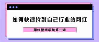 如何找到与自己业务相关的网红？