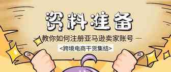 2021最新招商入驻资讯-教你如何注册亚马逊卖家账号【资料准备】
