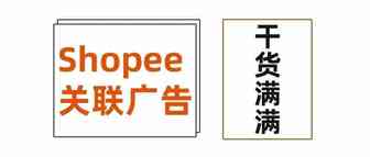 干货来袭丨Shopee的关联广告是什么？