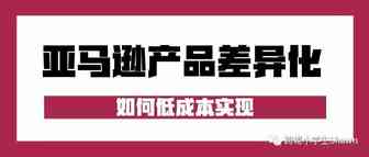 如何低成本实现亚马逊产品差异化