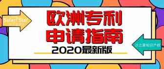 免费下载 | 2020最新版《欧洲专利申请指南》