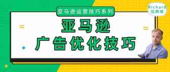 旺季运营专题丨（一）亚马逊站内广告优化技巧以及如何设置广告预算