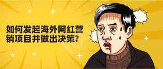 如何发起海外网红营销项目并做出决策（上）