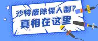 沙特废除保人制？真相在这里