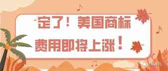 定了！美国商标费用即将上涨！