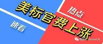 USPTO官方通知：美标官费上涨