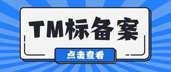 亚马逊工具免费开放！TM标备案最全流程！