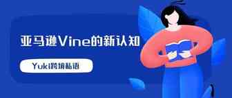 涨姿势！Yuki对亚马逊Vine的新认知