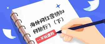 如何发起海外网红营销项目并做出决策（下）
