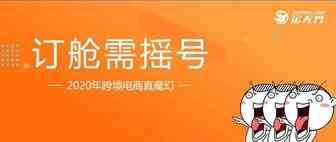 订舱要靠摇号！2020年跨境电商有多魔幻？