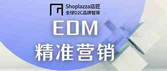 关于 EDM 精准营销，你需要了解的事