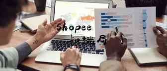 做Shopee四个月 店铺月营业额达200w 他们是怎么做到的？