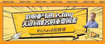旺季运营专题丨（三）影响亚马逊Listing关键词排名的重要因素