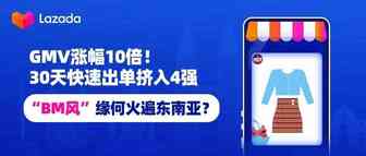 GMV涨幅10倍！30天快速出单挤入4强，“BM风”缘何火遍东南亚？