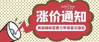 这次确定了！美国商标官费明年将上涨，三年来首次上调费用！