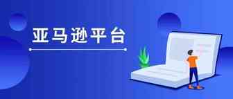 亚马逊发布FBA新规！卖家产品可以更快入仓了