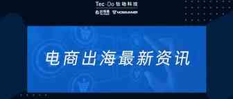 一周资讯|Shopify与支付宝达成最新合作，联手扩展亚洲市场；俄深化数字经济合作，跨境电商成中俄贸易新增长点