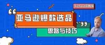 旺季运营专题丨（四）打造亚马逊爆款的选品思路&必备技巧