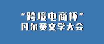 要求不高，年入百万的普通人就能参加，亚马逊跨境电商凡尔赛文学大会开盘！