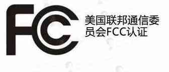 亚马逊美国站合规系列——FCC认证流程，流程&费用详解（1）