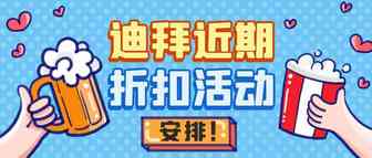 五颜六色的星期五！迪拜近期折扣活动一览