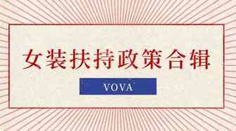 VOVA|女装扶持政策合辑