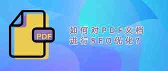 如何对PDF文件进行SEO优化