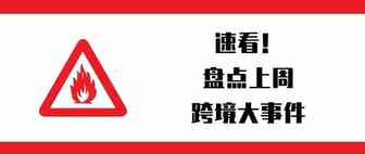 一周盘点：中东首个电商免税区与DHL达成合作