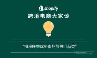 「Shopify 跨境电商大家谈」播客第18期：揭秘旺季优势市场与热门品类