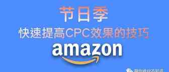 节日季快速提升CPC广告效果的技巧-Amazon