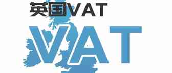 2021英国脱欧清关&VAT政策变化