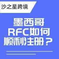 36%重税落地施行，亚马逊卖家被迫关停站点，墨西哥RFC如何顺利注册？