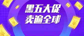 2020黑五预测：美国人平均买4件商品，人均消费485美元