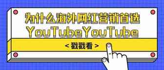 为什么海外网红营销首选YouTube?
