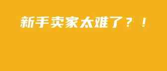 OMG! 发货竟入不了仓、苦心Listing竟违规，新手运营亚马逊，快速出单不踩坑！
