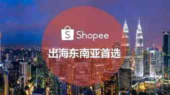 为什么淘宝卖家在shopee开店都用知虾