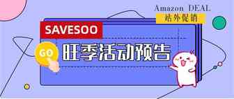 卖家必知|SAVESOO来帮大家提升销量！