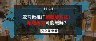 亚马逊推广新收货方法！配送压力可能缓解？