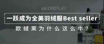 一跃成为全美羽绒服Best seller 欧绒莱为什么这么牛？