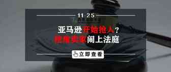 亚马逊开始抢人？挖角卖家闹上法庭