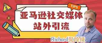 【干货】Richard第35期-社交媒体站外引流思路&实用技巧
