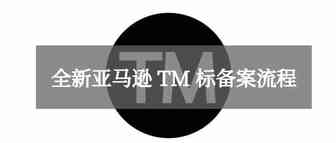 有变化，全新TM标备案流程（欧盟、美国和其他国家可用）