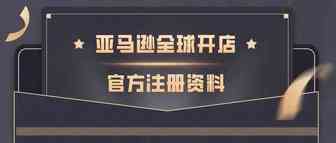 亚马逊（存款方式）收款账号需要注意的细节 | 2021亚马逊全球开店官方注册系列（8）