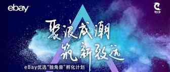 eBay大中华新品预售模式新尝试！为卖家带来更长销售期限、更快销售速度、更高销量！